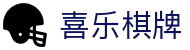 喜乐棋牌 - (中国)崇左喜乐棋牌控股股份有限公司欢迎您